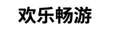 深圳欢乐畅游科技有限公司